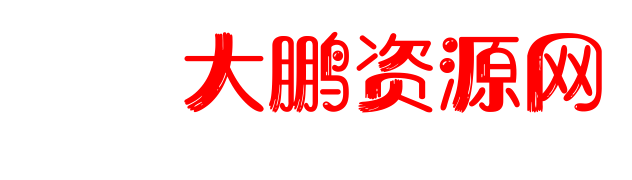 大鹏源码网-大鹏资源网-网站源码-站长资源网专注福利技术教程活动软件-全网最大资源分享网