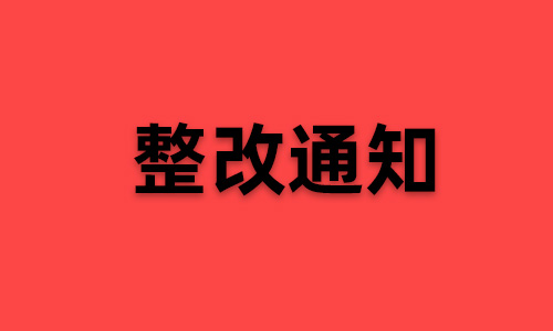 内容整改通知-大鹏研码网