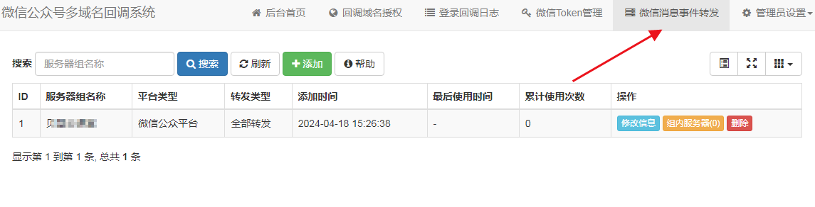 微信公众号多域名回调系统V1.6 源码安装及使用教程插图4 微信公众号多域名回调系统V1.6 源码安装及使用教程插图4
