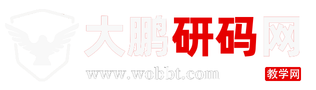大鹏研码网-大鹏源码网-资源教学网